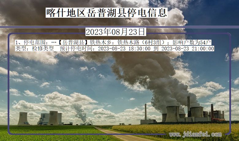 喀什地区岳普湖停电通知 新疆维吾尔自治区喀什地区岳普湖停电通知