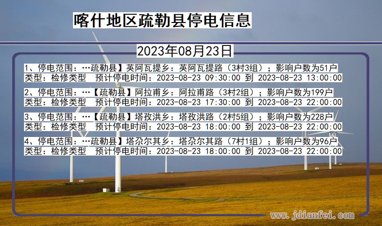 新疆维吾尔自治区喀什地区疏勒停电通知