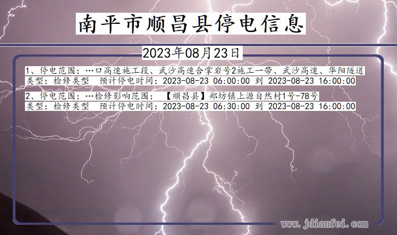 福建省南平顺昌停电通知