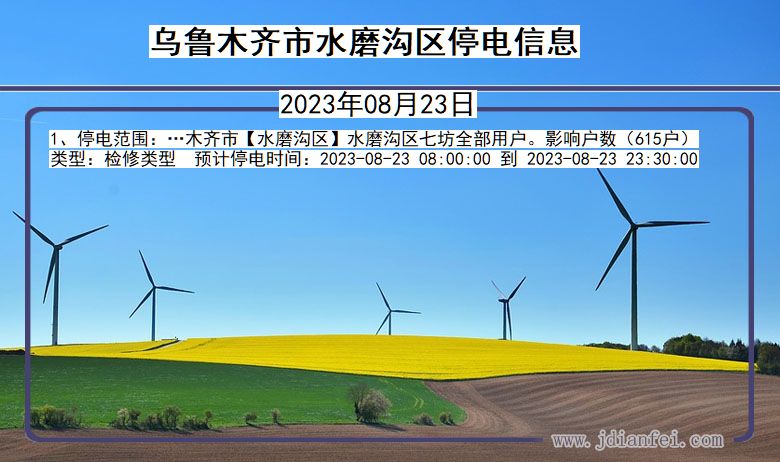 乌鲁木齐水磨沟停电通知 新疆维吾尔自治区乌鲁木齐水磨沟停电通知