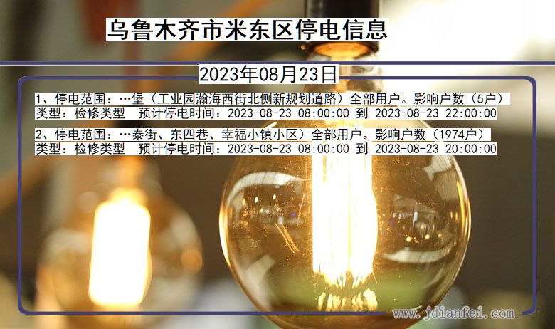 新疆维吾尔自治区乌鲁木齐米东停电通知