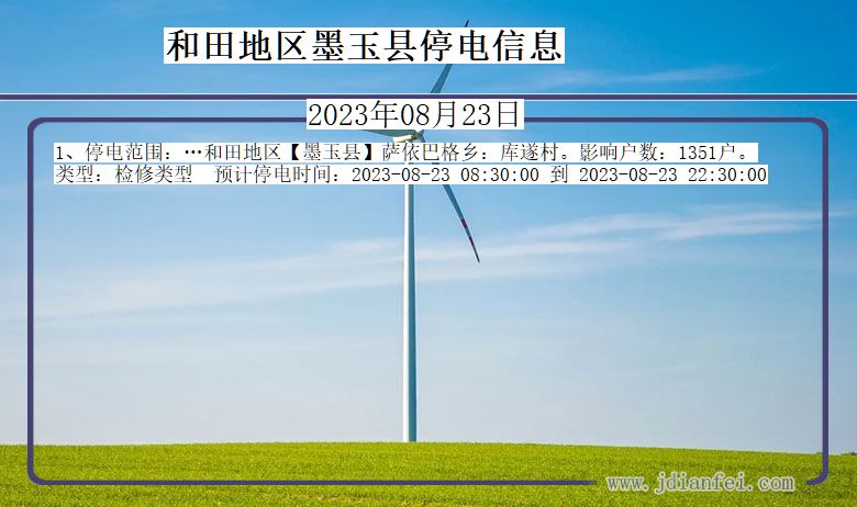 和田地区墨玉停电通知 新疆维吾尔自治区和田地区墨玉停电通知