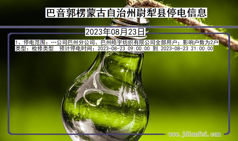 巴音郭楞蒙古自治州尉犁停电通知 新疆维吾尔自治区巴音郭楞蒙古自治州尉犁停电通知