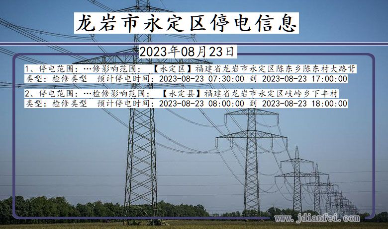 福建省龙岩永定停电通知