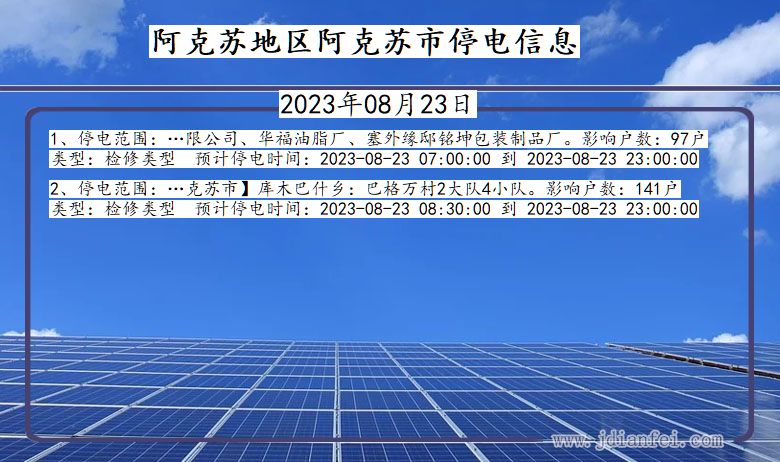 新疆维吾尔自治区阿克苏地区阿克苏停电通知