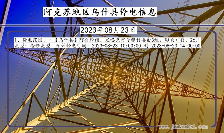 新疆维吾尔自治区阿克苏地区乌什停电通知