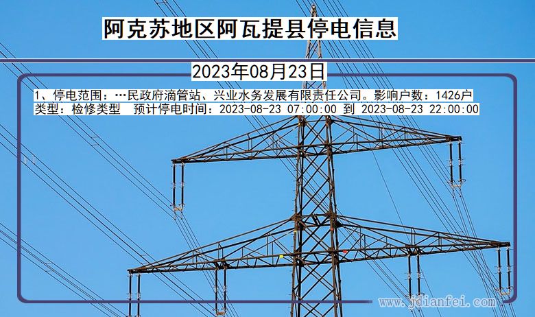 阿克苏地区阿瓦提停电通知 新疆维吾尔自治区阿克苏地区阿瓦提停电通知