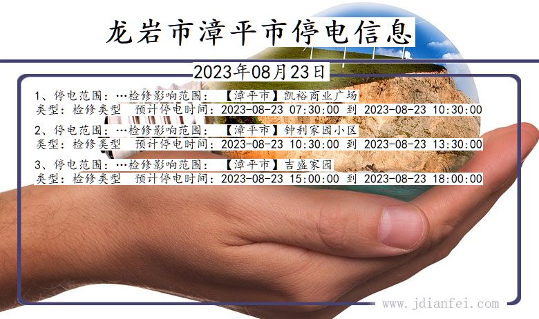 福建省龙岩漳平停电通知