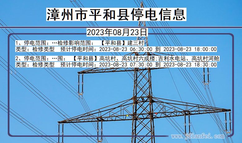 福建省漳州平和停电通知