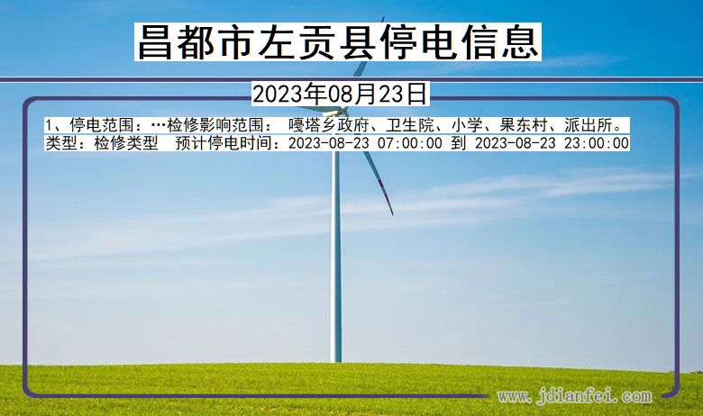 昌都左贡停电通知 西藏自治区昌都左贡停电通知