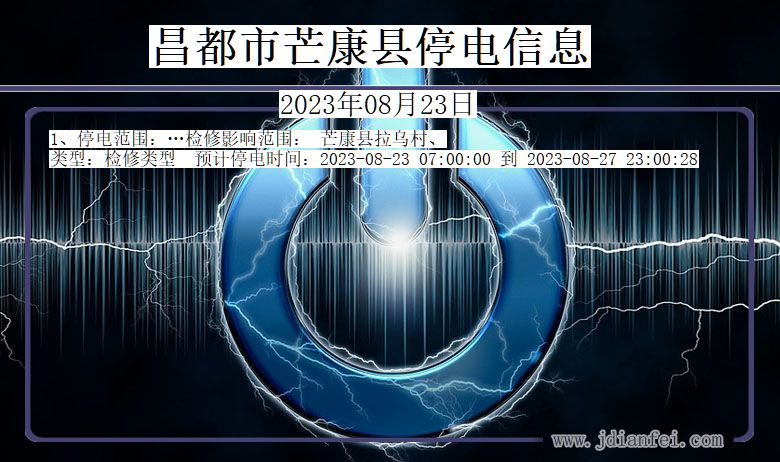 昌都芒康停电通知 西藏自治区昌都芒康停电通知