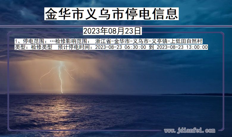 金华义乌停电通知 浙江省金华义乌停电通知