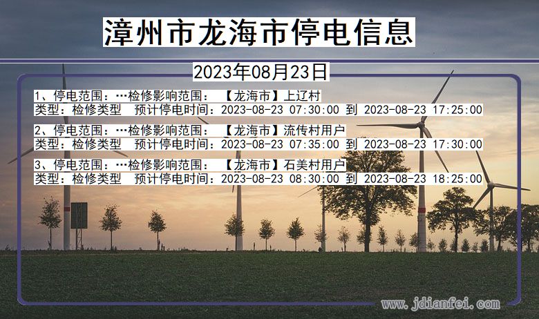 漳州龙海停电通知 福建省漳州龙海停电通知