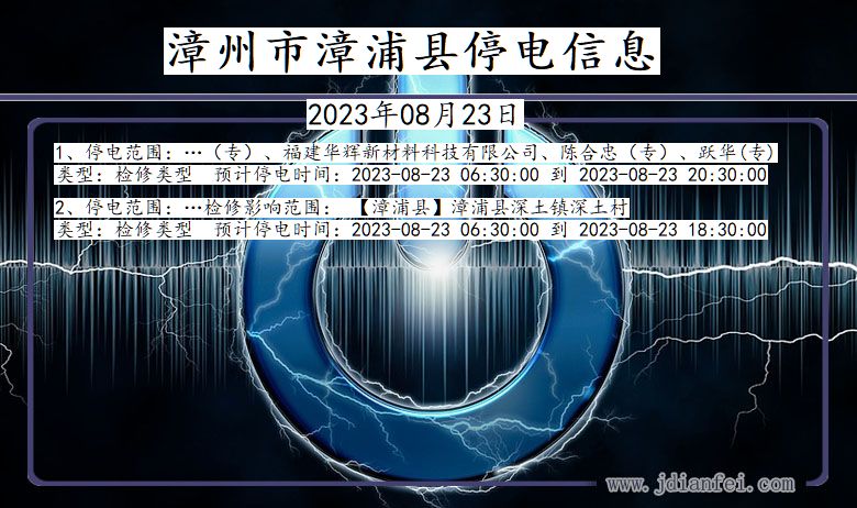 漳州漳浦停电通知 福建省漳州漳浦停电通知