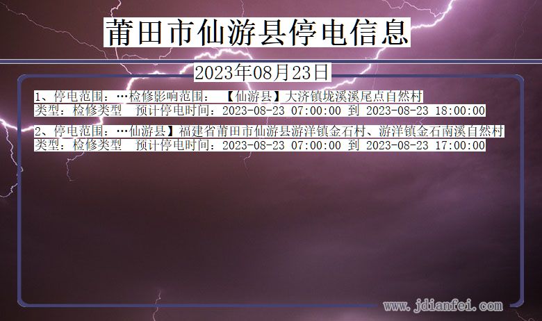 福建省莆田仙游停电通知