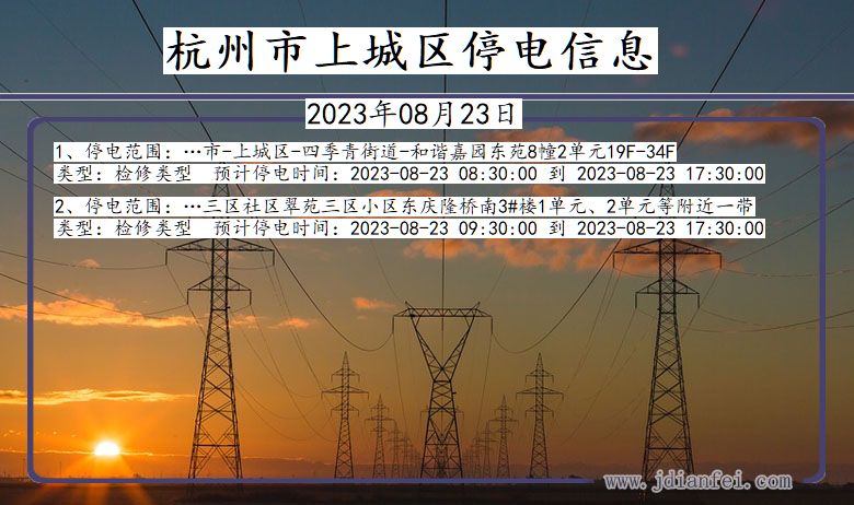 上城停电查询_2023年08月23日后杭州上城停电通知