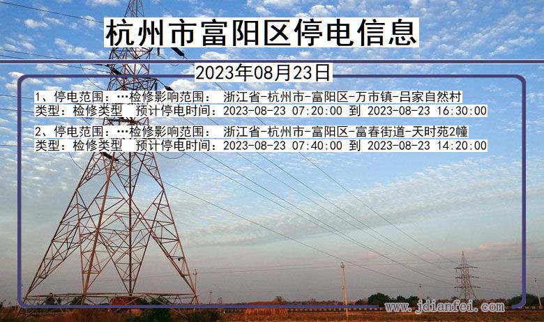 浙江省杭州富阳停电通知