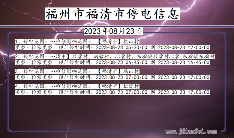 福建省福州福清停电通知