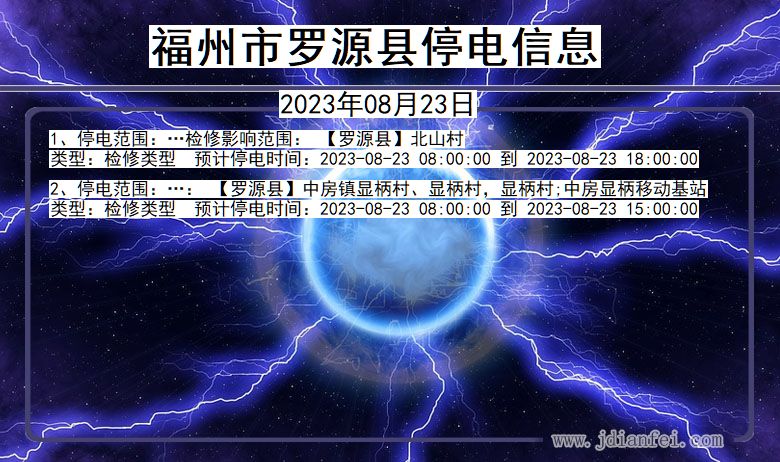 福建省福州罗源停电通知