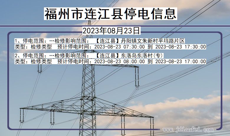 福建省福州连江停电通知