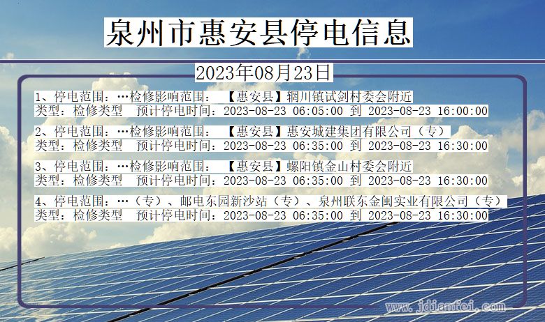 福建省泉州惠安停电通知