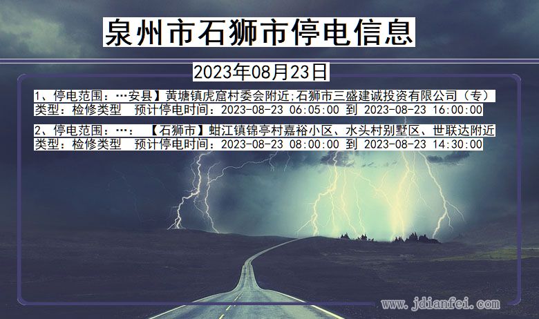 福建省泉州石狮停电通知