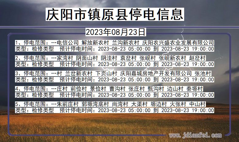 庆阳镇原停电通知 甘肃省庆阳镇原停电通知
