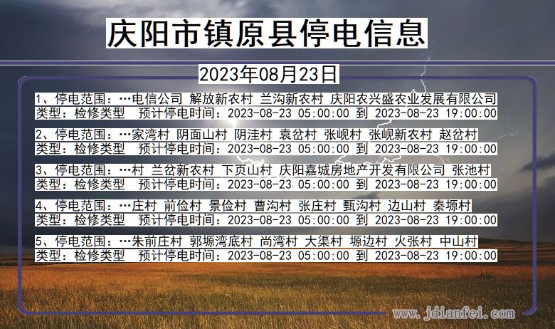 甘肃省庆阳镇原停电通知