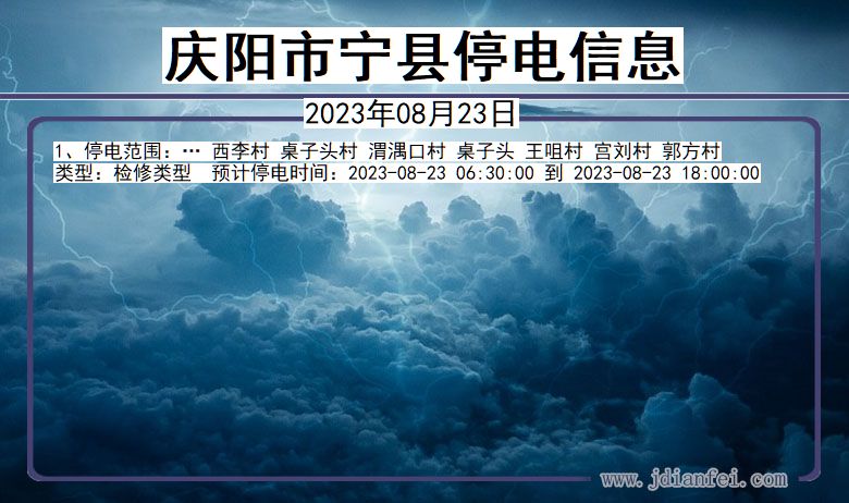 甘肃省庆阳宁县停电通知