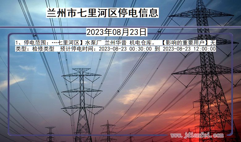 甘肃省兰州七里河停电通知