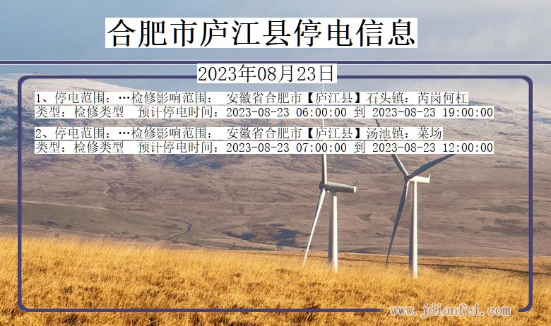 安徽省合肥庐江停电通知