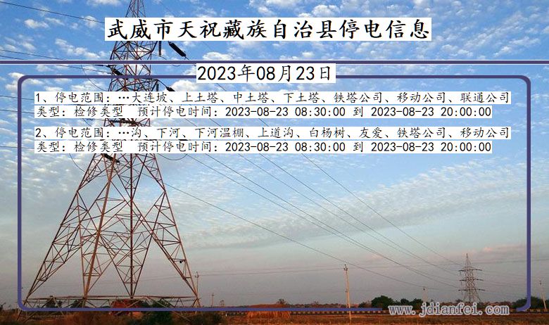 甘肃省武威天祝藏族自治停电通知