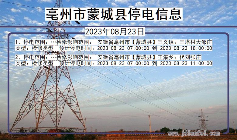 安徽省亳州蒙城停电通知