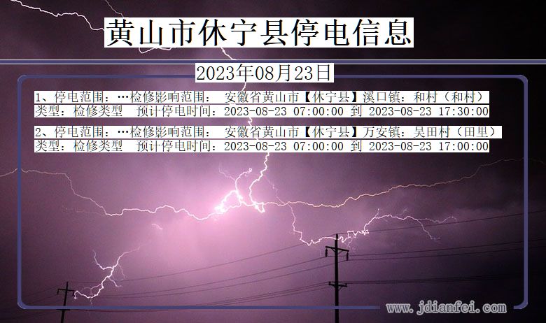 安徽省黄山休宁停电通知