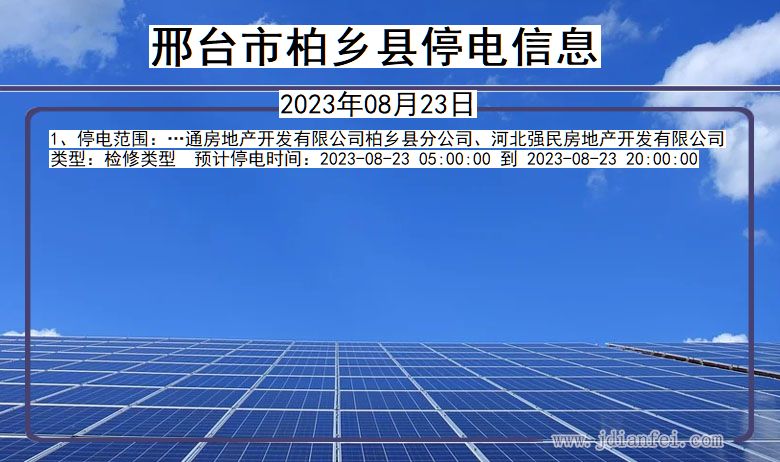 邢台柏乡2023年08月23日以后的停电通知查询_柏乡停电通知