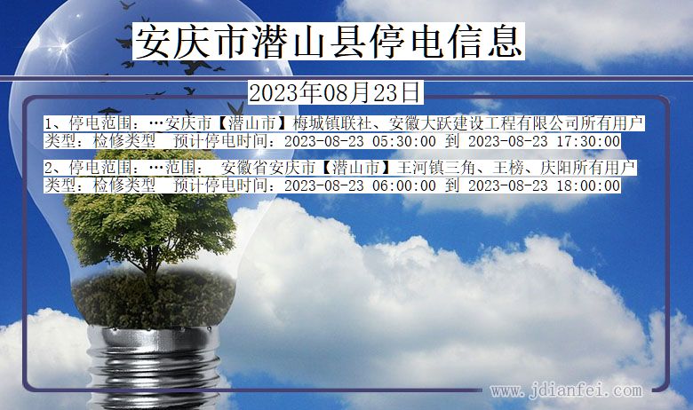 安庆潜山停电通知 安徽省安庆潜山停电通知