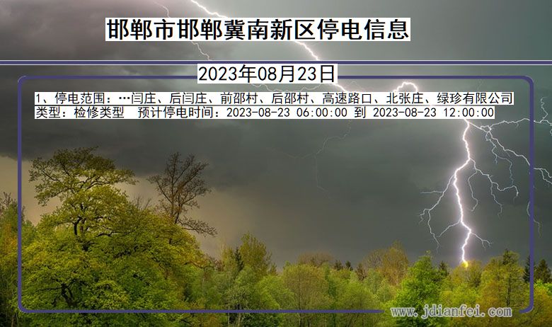 河北省邯郸邯郸冀南新停电通知