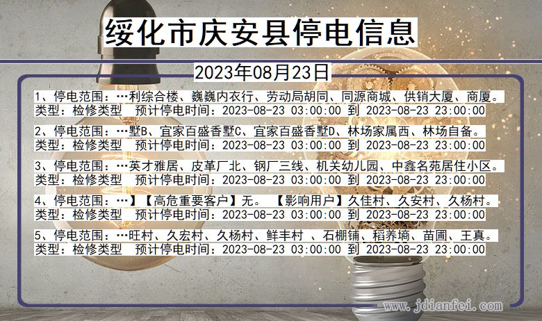 黑龙江省绥化庆安停电通知