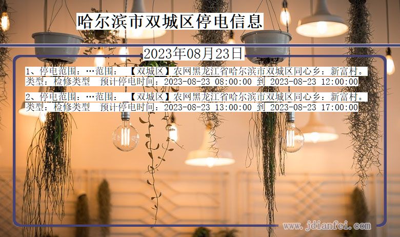 哈尔滨双城停电通知 黑龙江省哈尔滨双城停电通知