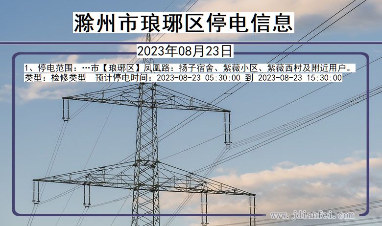 滁州琅琊2023年08月23日以后的停电通知查询_琅琊停电通知