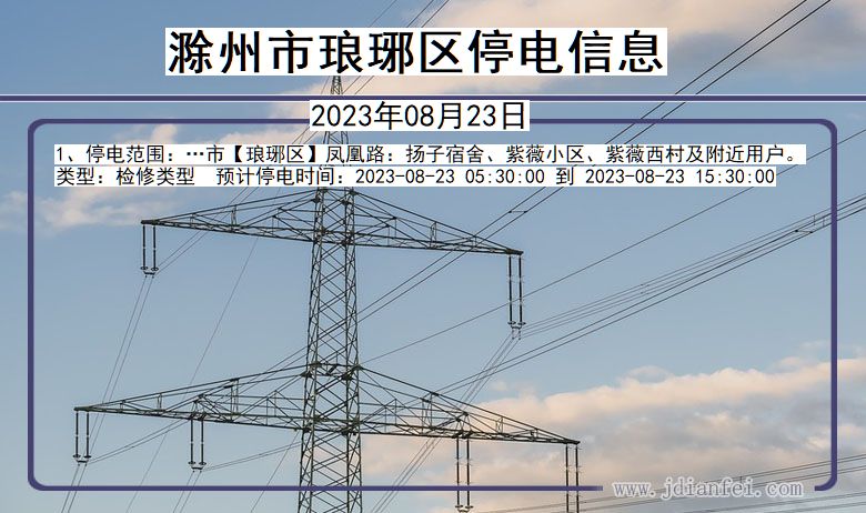 安徽省滁州琅琊停电通知