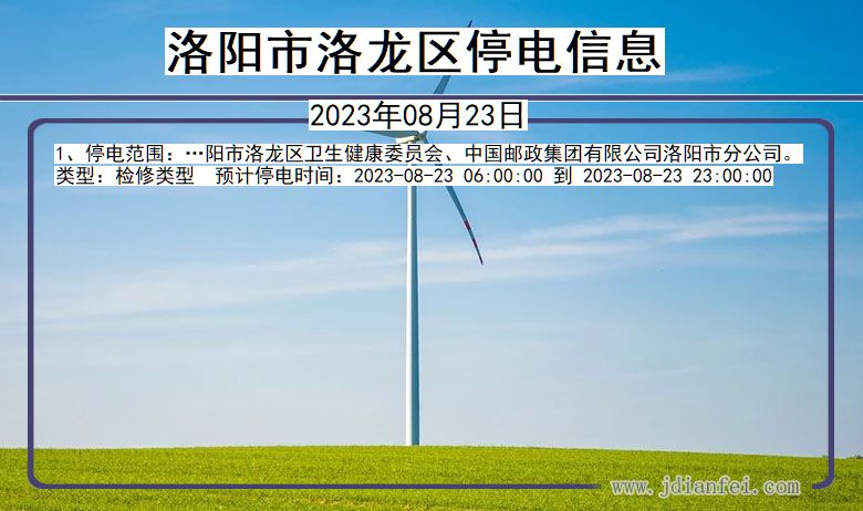 洛阳洛龙停电通知 河南省洛阳洛龙停电通知