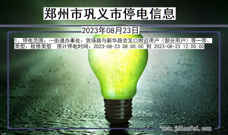 郑州巩义停电通知 河南省郑州巩义停电通知