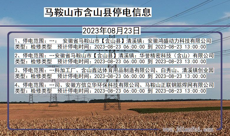 安徽省马鞍山含山停电通知