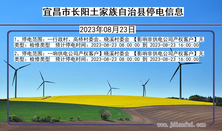 湖北省宜昌长阳土家族自治停电通知