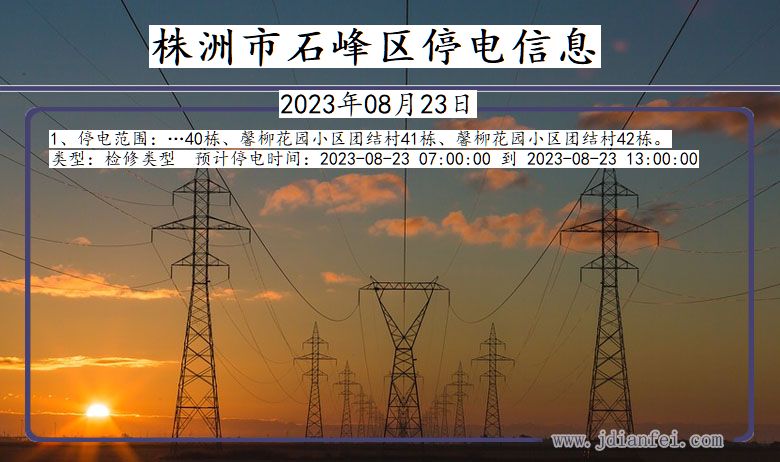 株洲石峰停电通知 湖南省株洲石峰停电通知