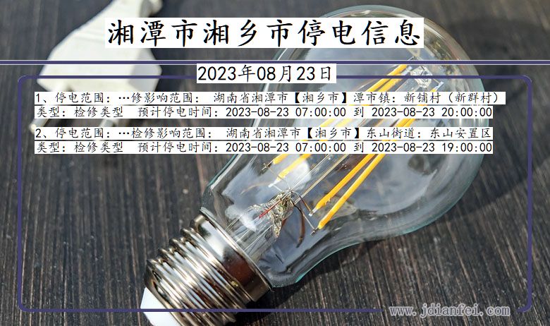 湘潭湘乡停电通知 湖南省湘潭湘乡停电通知