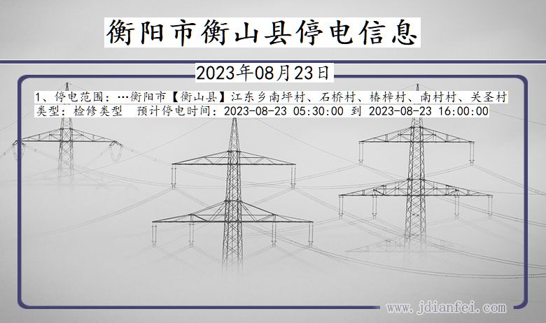 湖南省衡阳衡山停电通知