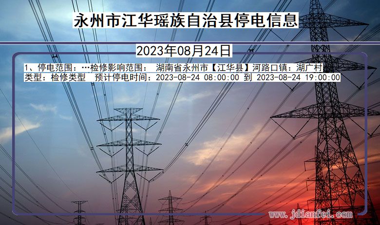 湖南省永州江华瑶族自治停电通知