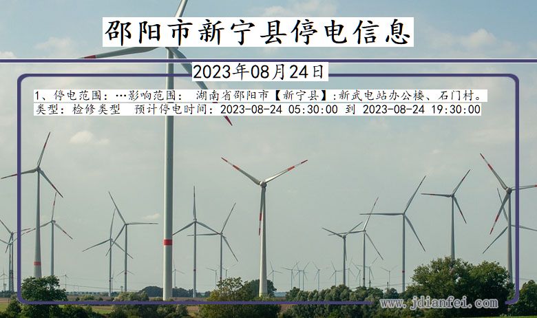 邵阳新宁停电通知 湖南省邵阳新宁停电通知